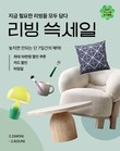 SSG닷컴, '리빙 쓱세일' 개최…