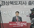 이강덕 포항시장 “제2의 박정희 되겠다”…AI·로봇산업으로 ‘경북중흥’ 선언