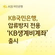 KB국민은행, 압류방지 전용 ‘KB생계비계좌’ 선봬