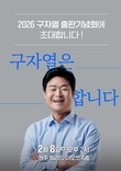 구자열 원주시장 출마 예정자, 8일 출판기념회 개최