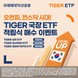 미래에셋자산운용, ‘TIGER 국내 투자 ETF 적립식 매수’ 이벤트 진행
