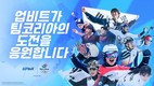 업비트, 2026 동계올림픽 국가대표 응원 캠페인 진행