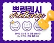 bhc, 자사앱 회원 대상 ‘뿌링퀀시 챌린지 시즌 2’ 진행