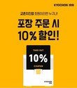 교촌치킨, 자사앱 포장 주문시 10% 할인 제공