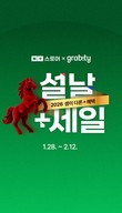 그래비티 샴푸, 네이버 설·특선 프로모션 진행