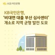 KB국민은행, '비대면 대출 부산 심사센터' 개소