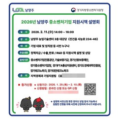 남양주시, 오는 11일 '2026년 중소벤처기업 지원시책 설명회' 개최