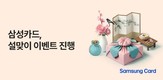 삼성카드, 설 명절 맞아 다양한 이벤트 진행
