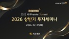 KB증권, ‘2026 KB Premier Summit 상반기 투자 세미나’ 개최