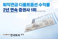 한국투자증권, 디폴트옵션 수익률 증권사 1위 기록