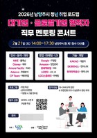 남양주시, 취업 준비 청년 위한 '대기업·글로벌기업 직무 멘토링' 개최