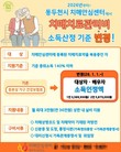 동두천시, 치매치료관리비 지원 소득 기준 '소득인정액'으로 변경