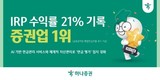 하나증권, 개인형 퇴직연금 수익률 21% 기록