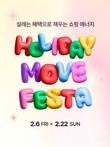 롯데아울렛·몰, '홀리데이 무브 페스타' 행사 개최