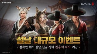 넷마블 ‘레이븐2’, 설날 대규모 이벤트 실시
