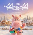 현대홈쇼핑, 설 명절 맞이 '설레는 설' 행사 진행...최대 40% 할인