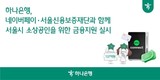 하나은행, 네이버페이·서울신용보증재단과 서울시 소상공인 금융지원