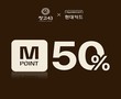 창고43, 현대카드 M포인트 최대 50% 사용 프로모션