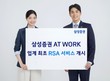 삼성증권 ‘AT WORK’, RSA 지급 관리 서비스 시작