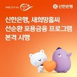 [위클리픽-은행] 신한은행, ‘새희망홀씨 선순환 프로그램’ 시행 外
