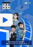 한화 라이프플러스, ‘라플위클리’ 시즌6 공개