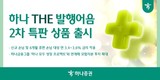 하나증권, ‘하나 THE 발행어음’ 2차 특판 상품 선봬