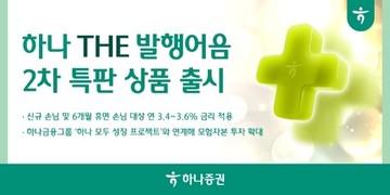 하나증권, ‘하나 THE 발행어음’ 2차 특판 상품 선봬