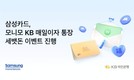 삼성금융네트웍스, ‘모니모 KB 매일이자 통장’ 세뱃돈 이벤트 진행
