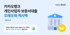 카카오뱅크, 개인사업자 보증서대출 ‘오래오래 캐시백’ 진행