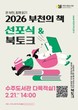 부천시, '2026 부천의 책 선포식 & 북토크' 개최