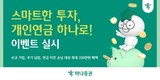 하나증권, ‘스마트한 투자 개인연금 하나로’ 이벤트 진행
