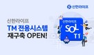 신한라이프, TM전용시스템 ‘SOL T1’ 오픈