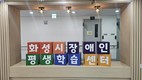화성특례시, 교육부 '장애인 평생학습도시 운영' 공모사업 4년 연속 선정