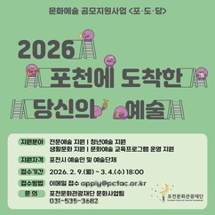 포천문화관광재단, 문화예술 공모지원 '포도당' 접수 시작