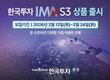 한국투자증권, ‘한국투자 IMA S3’ 상품 선봬