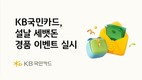 KB국민카드, ‘설날 세뱃돈 받는 재미’ 이벤트 실시