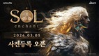 넷마블, 신작 MMORPG ‘SOL: enchant’ 3월 5일 사전등록