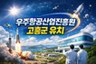 고흥군 “우주항공산업진흥원, 왜 고흥이어야 하나?”