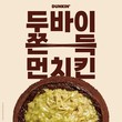 던킨, ‘두바이st 쫀득 먼치킨’ 전국 매장 출시