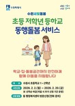 수원특례시, '초등 저학년 등하교 동행돌봄서비스' 사전 신청 기간 운영