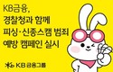 KB금융, 경찰청과 ‘보이스피싱·신종 스캠 예방 영상’ 전국 송출