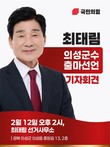 최태림 경북도의원, 의성군수 출마 선언…“지도 아닌 삶의 변화 만들겠다”