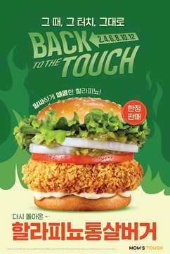 맘스터치, 추억 속 메뉴 소환 캠페인 시작…첫 번째는 ‘할라피뇨통살버거’