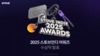스마일게이트, ‘2025 스토브인디 어워즈’ 수상작 발표