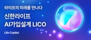 신한라이프, 자연어 기반 가입설계 시스템 ‘LICO’ 도입