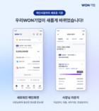 우리은행, ‘우리WON기업’ 앱 개편…개인사업자 서비스 강화