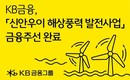 KB금융, ‘신안우이 해상풍력발전사업’ 금융주선 완료