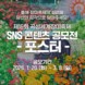 곡성군, 제16회 곡성세계장미축제 SNS 콘텐츠 공모전 진행