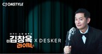 CJ온스타일, 14일 '더 김창옥 라이브'에서 데스커 앵콜전