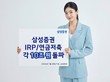 삼성증권, IRP-연금저축 10조원씩 돌파